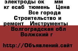 электроды ок-46 3мм  5,3кг есаб  тюмень › Цена ­ 630 - Все города Строительство и ремонт » Инструменты   . Волгоградская обл.,Волжский г.